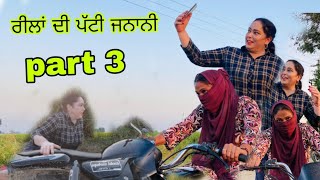 ਰੀਲਾਂ ਦੀ ਪੱਟੀ ਜਨਾਨੀ  reela de patti janani new punjabi short movie fillm2024 [upl. by Selfridge]