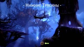 Ori and the blind forest Тормозит Вылитает [upl. by Ojillib]