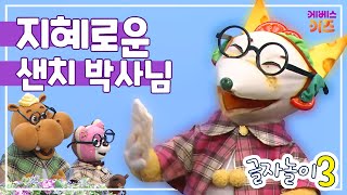 지혜 박사 샌치 샌치의 해결책은ㅣ돈 뛰다 늘다ㅣ빵 마을에 사는 달콤 친구들 이야기ㅣ글자놀이3ㅣ한글 공부ㅣKBS 방송 [upl. by Aniham123]