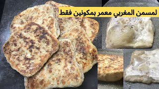 مسمن مغربي معمر بالكفتة و البصلة ساهل و اقتصادي ناجح من اول مرة [upl. by Ailaza]