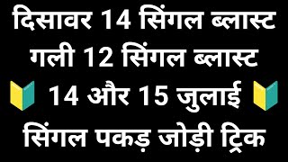 14 और 15 जुलाई सिंगल पकड़ जोड़ी ट्रिक  सिंगल ब्लास्ट होगा ओपन चैलेंज करो लॉस कवर 👿 [upl. by Ratib]