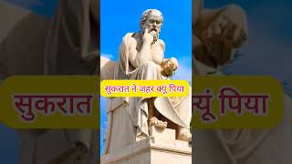 Great Philosopher Socrates सुकरात महान ने मृत्यु को ही क्यो चुना socrates facts shorts [upl. by Cuttler]