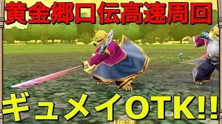 【テリワンSP 実況】黄金郷口伝高速周回はギュメイ将軍OTKワンターンキル【スマホ版 DQMテリーのワンダーランドSP】 [upl. by Adiel]