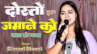 दोस्तों इस जमाने को क्या हो गया 💘 dosto is jamane ko kya ho gaya dimple bhumi song 🔥 dimpal bhumi 🌹 [upl. by Atikram]