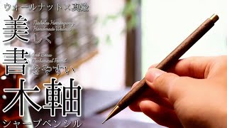 【木×真鍮】ミニマルで美しいシャープペンシルNicholas Hemingway Walnut And Brass Mechanical Pencil【開封の儀】 [upl. by Stronski]