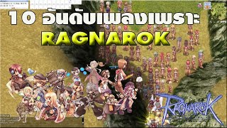 10 อันดับเพลงเพราะๆ RAGNAROK ผ่อนคลายสมอง ลดความเครียด นอนหลับสบาย [upl. by Fawcette]