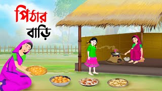 পিঠার বাড়ি  Bengali Fairy Tales Cartoon  Rupkothar Bangla Golpo  Thakumar Jhuli  Story Bird [upl. by Reynold]