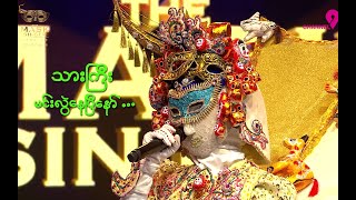 Ayote Mal  Chit Chat  The Mask Singer Myanmar  Season2  Ep15  30 Sep 2024 [upl. by Pence]