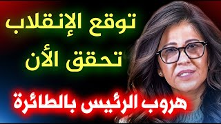 توقعات ليلى عبد اللطيف عن الإنقلاب تحققت الأن 🙄 [upl. by Latsyrcal612]