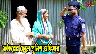 ফকিরের ছেলে পুলিশ অফিসার  bangla natok  sofiker video  natok  natok new  namaji bou  sm media [upl. by Nereus]