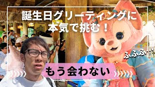 大失敗！甘過ぎた誕生日当日リーナ・ベルグリーティング【上海ディズニーランド】 [upl. by Nnylaj]