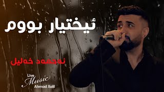 Live Music AhmadXalilOfficial  Ixtyar Bum ئەحمەد خەلیل  ئیختیار بووم [upl. by Oletta197]