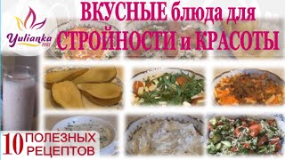 Блюда для СТРОЙНОСТИ и КРАСОТЫ 10 полезных РЕЦЕПТОВ [upl. by Ilse]