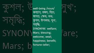 wellbeing শব্দের অর্থ কী  wellbeing Meaning in Bengali  Ovinary [upl. by Briana]