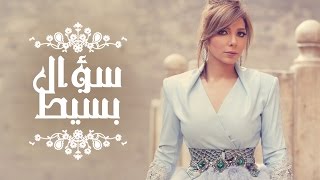 Assala  Soaal Basit  آصالة  سؤال بسيط LYRICS [upl. by Yhtnomit]