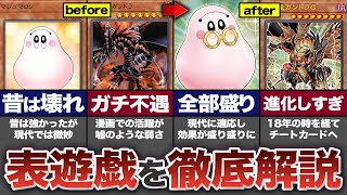 【遊戯王】数年の沈黙を破ってテーマ化！『表遊戯』カードの歴史【ゆっくり解説】 [upl. by Gittel]