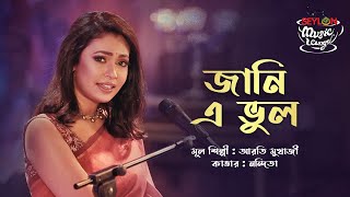 Jani E Bhul  জানি এ ভুল  SEYLON Music Lounge [upl. by Male474]