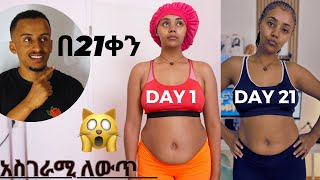 እንዴት ቦርጭ በቀላሉ ማጥፋት እንችላለን How to lose belly fat [upl. by Eedyaj]