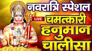 LIVE नवरात्र भक्त्ति श्री हनुमान चालीसा  Hanuman Chalisa  जय हनुमान ज्ञान गुण सागर  Jai Hanuman [upl. by Raseac]