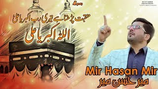 Allah o Akbar Ya Ali as  Mir Hasan Mir [upl. by Hotze731]