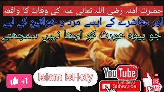 Hazrat Amina ki Wafat ka WaqiaHuzoor ki Walida ki Wafatحضور پاک کی والدہ کی وفاتIslam is Holy [upl. by Jairia]