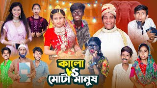 কালো VS মোটা মানুষ । Kalo VS Mota Manus I Gramergolpo Letest Video [upl. by Nickolas972]