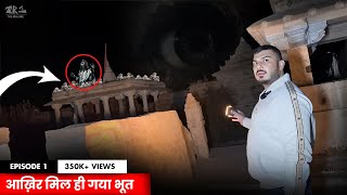 EP1 “आख़िर मिल ही गया भूत” 😱  Haunted bhooteshwar Mahadeva  The Real One [upl. by Goodkin]