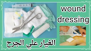 wound dressing procedureمحاضره أساسيات التمريض [upl. by Nortyad]