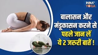 Yoga Vajrasana से करें Balasana और Mandukasana लेकिन करने से पहले जान लें ये 2 अहम बातें [upl. by Helene]