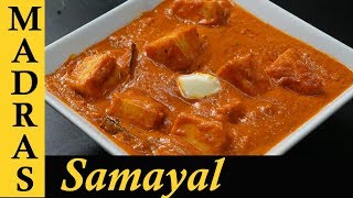 Paneer Butter Masala Recipe in Tamil  Paneer Masala Recipe in Tamil  Paneer Gravy Recipe in Tamil [upl. by Ahsauqram]