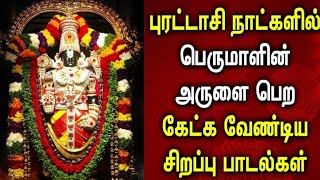 புரட்டாசி மாதத்தில் கேட்க வேண்டிய ஶ்ரீனிவாசா கோவிந்தா பாடல்Srinivasa govinda srivenkatesha govinda [upl. by Gairc]