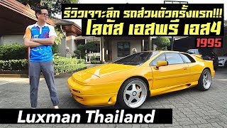 รีวิว Lotus Esprit S4 1995  โลตัส เอสพรี เอส 4  รถส่วนตัวป๋าแมนครั้งแรก [upl. by Sixele645]