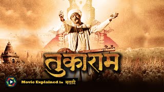 Tukaram Full Movie 2012  Explained in Marathi [upl. by Launam]