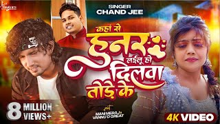 Video  कहां से हुनर लईलू हो दिलवा तोड़े के  Mani Meraj  Chand Jee  Ft Vannu D Geat  Song 2024 [upl. by Jason]