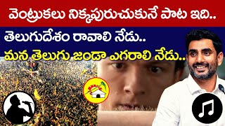 లోకేష్ గారి మీద కట్టా సుధీర్ అన్న ఇచ్చిన పాట👌  Yuva Yuva Nayaka Nara Lokesh Tdp Song  Chandrababu [upl. by Imeaj]