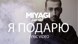 Эндшпиль  Я подарю Lyric Video  YouTube Exclusive Andy Panda [upl. by Limann]