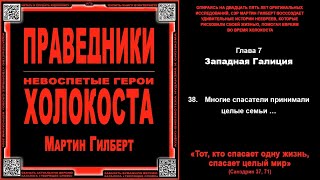 38 Многие спасатели принимали целые семьи … \ Мартин Гилберт «ПРАВЕДНИКИ» \ аудиокнига [upl. by Laufer]