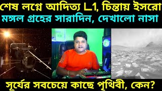 ISRO Aditya L1 Update সূর্যকে ছুঁতে আর সামান্যই বাকি মুহূর্তের ভুলে হতে পারে বিপদ আদিত্য এল ওয়ান [upl. by Calandra813]