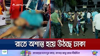 রাতে অশান্ত রাজধানী বিভিন্ন স্থানে সংঘাতে নিহত ১ আহত অর্ধশতাধিক  DMC Situation  Jamuna TV [upl. by Ogren]