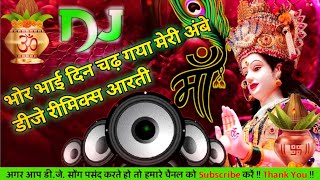 bor bari din chad gaya meri ambe dj remix भोर भई दिन चढ़ गया मेरी अंबे आरती bhajn माताकेभजन [upl. by Anayia]