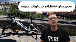 πήρα ποδήλατο YAMAHA ηλεκτρικό  καναμέ μπουμ με Νούλα [upl. by Natika152]