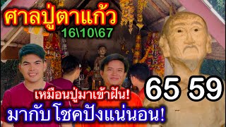 ศาลปู่ตาแก้ว เหมือนปู่มาเข้าฝันให้มาหา มากับโชคปังแน่นอน 16\10\67 [upl. by Eyr213]