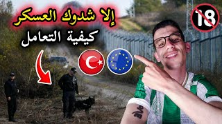 كيفية التعامل مع العسكر مني نتشد 🇧🇬🇬🇷 الهجرة من تركيا إلى أوروبا 🇹🇷🇪🇺 [upl. by Waite]