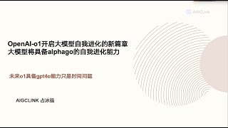 OpenAIo1开启大模型自我进化的新篇章，大模型将具备alphago的自我进化能力，未来o1具备gpt4o能力只是时间问题 [upl. by Derian877]