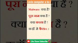 Malware।। मैलवेयर।। Malware in hindi।। by levin computer a to z sortcut msoffice [upl. by Danna183]