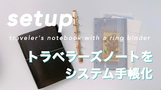 🌻 トラベラーズノートをシステム手帳化してみた  setup travelers notebook [upl. by Tselec]