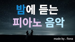 PLAYLIST수고했어 오늘도피곤한 하루를 마감하며 들으면 좋은 최고의 피아노 음악수고한 나를 위한 힐링 피아노곡그냥 쉼이 필요할 때 듣는 피아노곡 [upl. by Annavaj]