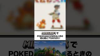 POKÉDANCEを作るときの初心者VSプロ対決【 マイクラ／MINECRAFT 】 SHORTS マイクラ MINECRAFT POKEMON [upl. by Alexia]