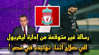 ادارة ليفربول توجه رسالة غير متوقعة الي محمد صلاح اثناء تواجده في مصر [upl. by Nidak41]