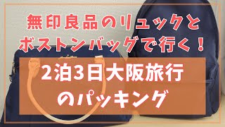 無印良品のリュックとボストンバッグで行く！2泊3日大阪旅行のパッキング【IKEA・無印良品・DAISO】 [upl. by Oiratno]